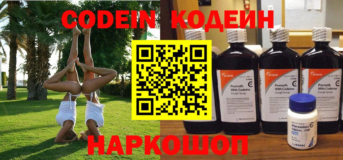 Кодеин Purple Drank  Вход с VPN  Череповец 